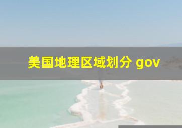 美国地理区域划分 gov